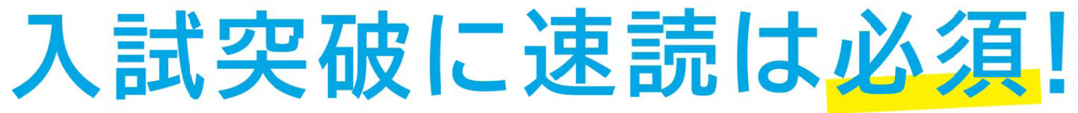 入試突破に速読は必須