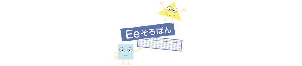 Eeそろばん