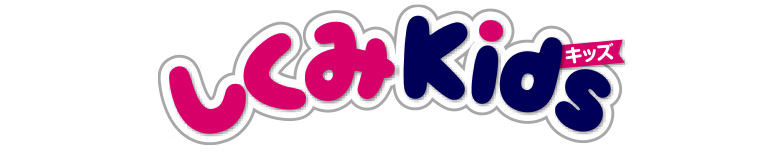しくみKids