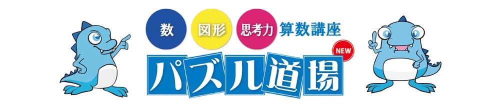 パズル道場NEW