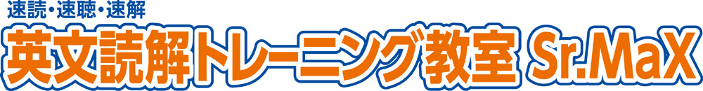 英文読解トレーニング教室Sr.MaX