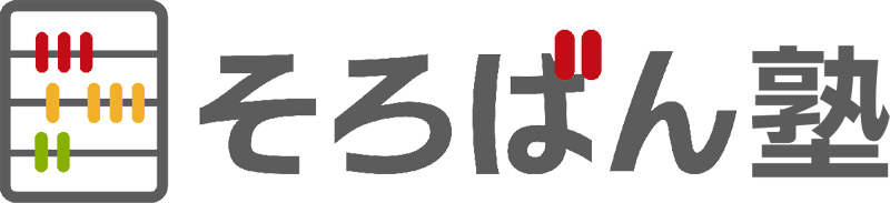 そろばん塾