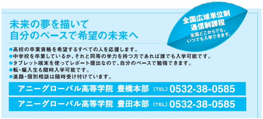 ANNIE GLOBAL高等学院学習支援センター豊橋本部