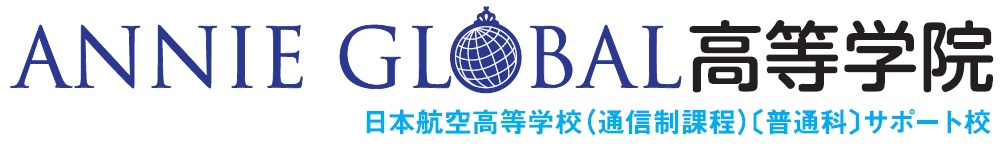 ANNIE GLOBAL高等学院ロゴ