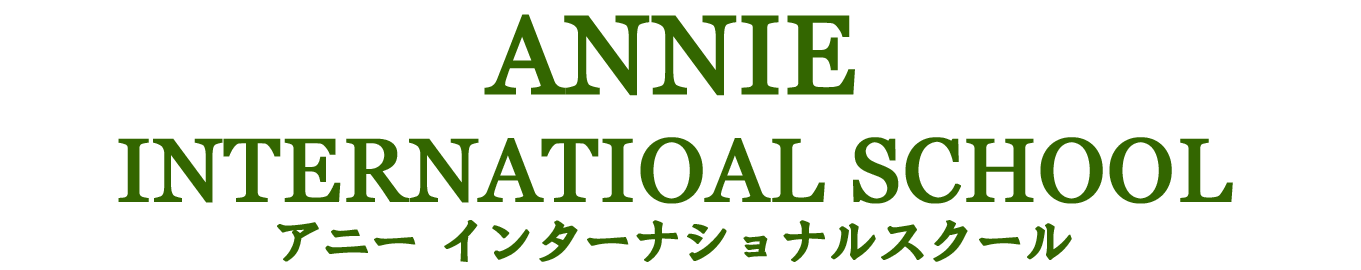 アニーインターナショナルスクールのロゴ