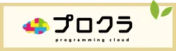 プロクラ