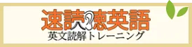 速読聴英語