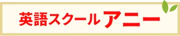英語スクールアニー