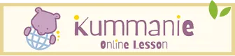Kummanieオンラインレッスン英語