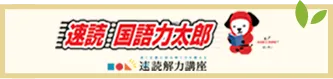 速読国語力太郎