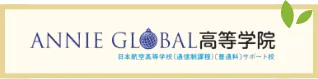 ANNIE GLOBAL高等学院