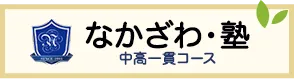 中高一貫校受験対策コース