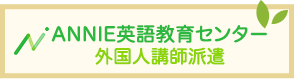 ANNIE英語教育センター外国人講師派遣