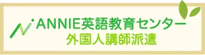 ANNIE英語教育センター外国人講師派遣