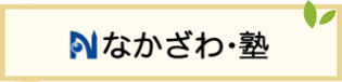 なかざわ塾