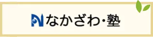 なかざわ塾