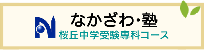 桜丘中学受験専科コース