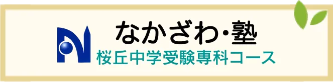 桜丘中学受験専科コース