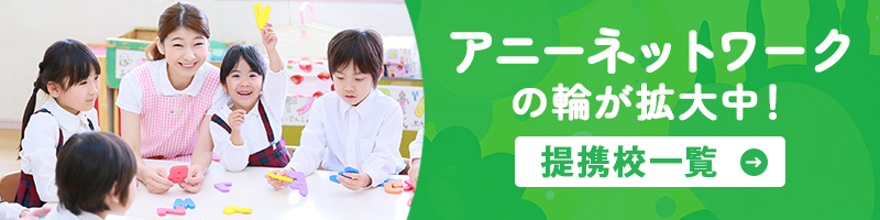 英語スクールアニー提携校一覧