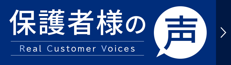 保護者様の声