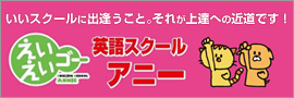 英語スクールアニーロゴ