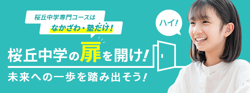 桜丘中学受験専科コース