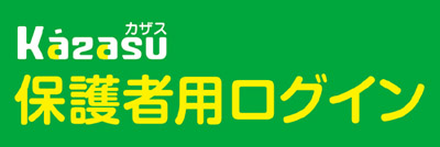 Kazasu保護者ログインページ