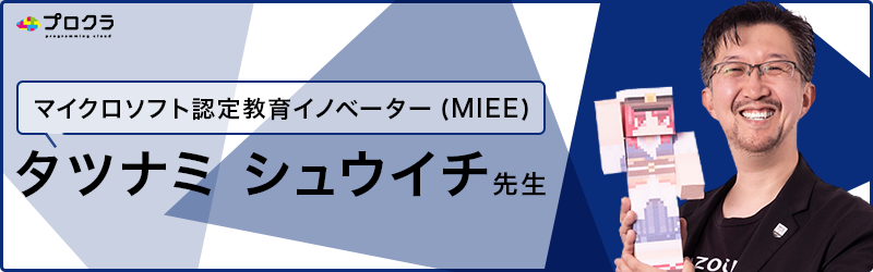 マイクロソフト認定教育イノベーター(MIEE) タツナミ シュウイチ先生