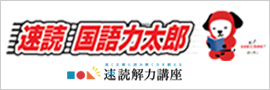 速読国語力太郎ロゴ