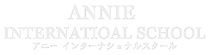 英語学童保育 アニーインターナショナルスクール