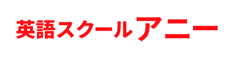 英語スクール アニー