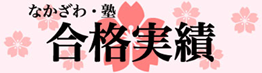 なかざわ塾の合格実績