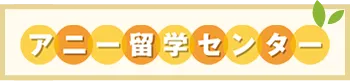 アニー留学センター