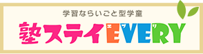 塾ステイ・エブリ
