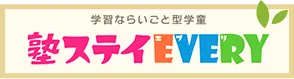 塾ステイ・エブリ