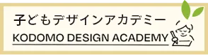 子どもデザインアカデミー