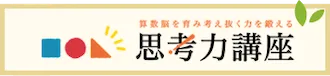 思考力講座