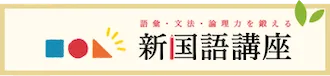 新国語講座