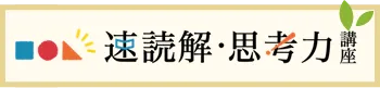 速読解・思考力講座