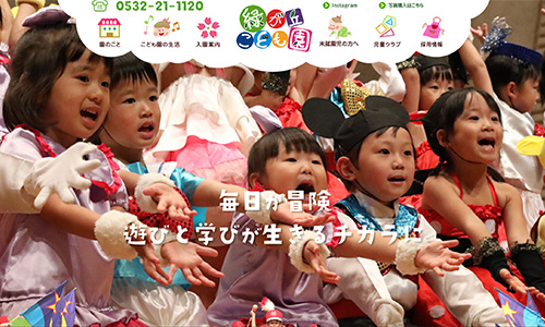 緑が丘こども園webサイト