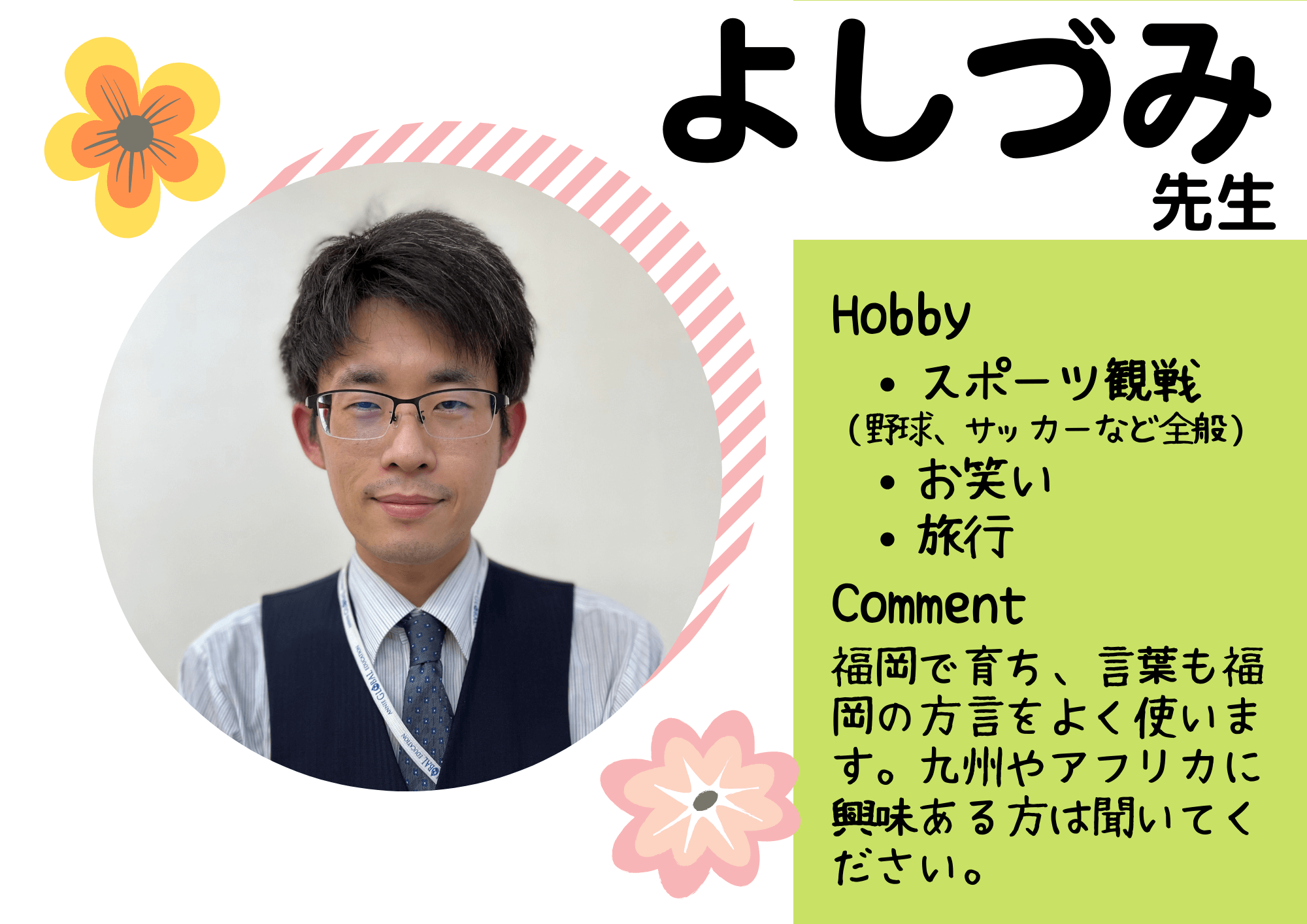 よしづみ先生