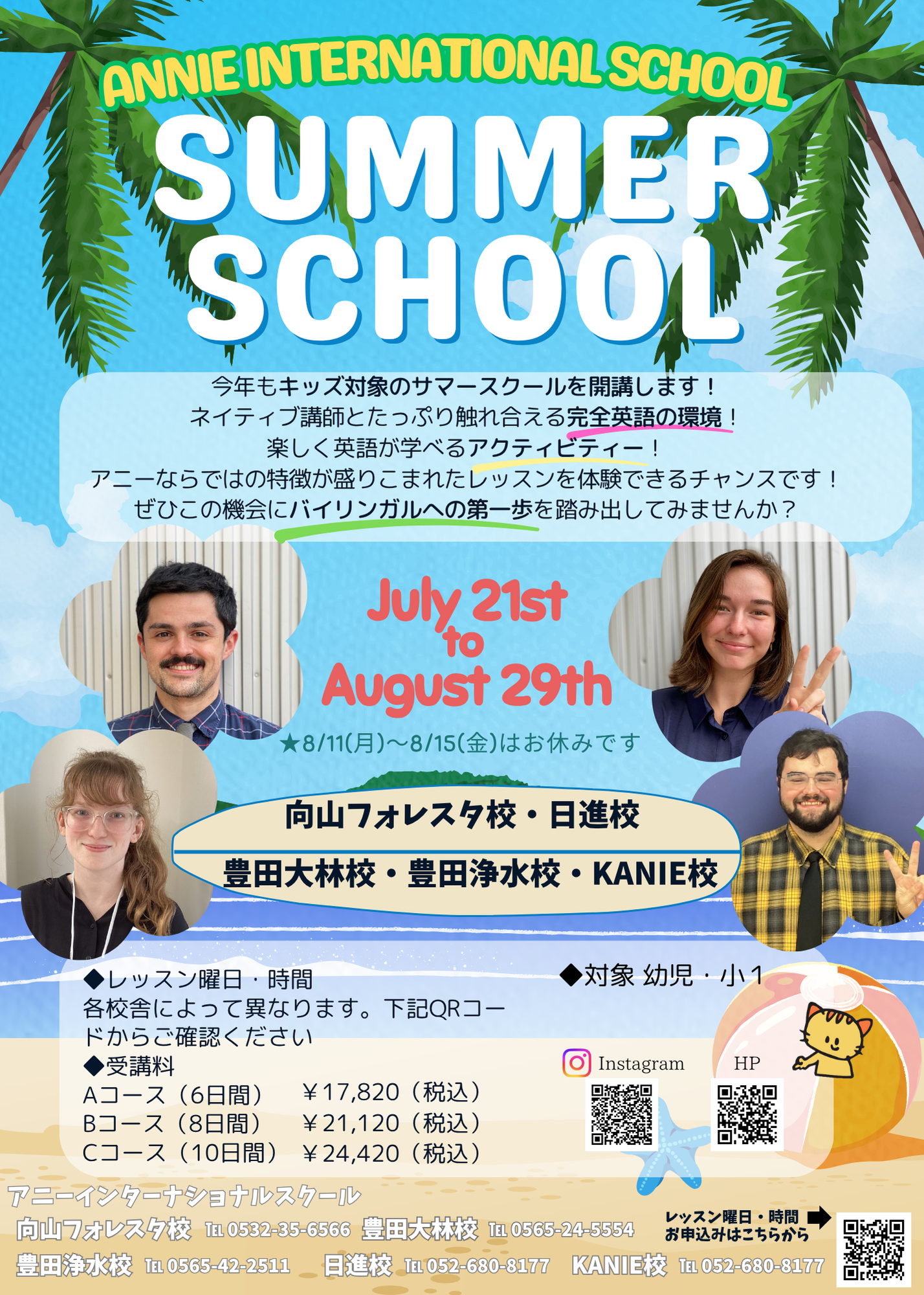 ANNIE INTERNATIONAL SCHOOL サマースクール受付開始！ | 塾・英会話の