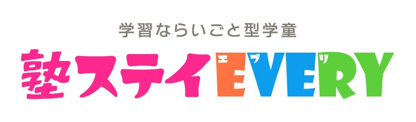 塾ステイ・エブリロゴ