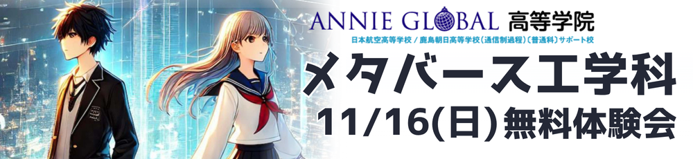 メタバース体験会 塾・英会話のANNIE.. GLOBAL EDUCATION