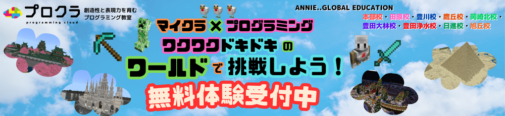 【マイクラ×プログラミング】プロクラ　体験教室申込随時受付中！ 塾・英会話のANNIE.. GLOBAL EDUCATION