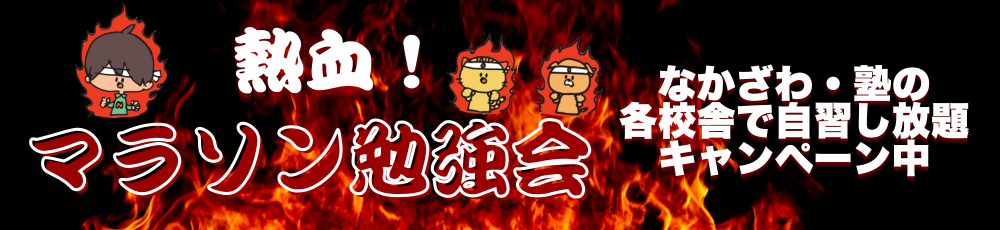 【定期テスト直前】マラソン勉強会開幕!〜なかざわ塾 全校舎で勉強し放題!〜 塾・英会話のANNIE.. GLOBAL EDUCATION
