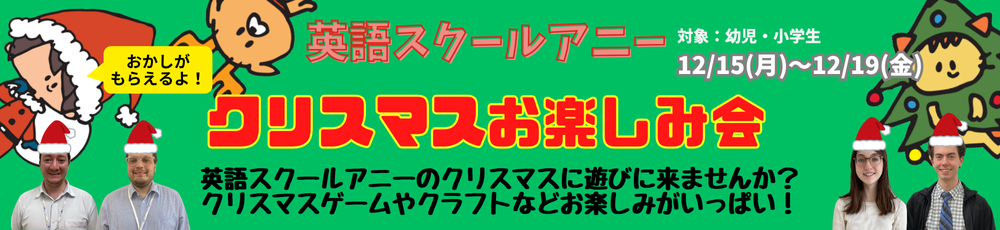 英語スクールアニー　クリスマスお楽しみ会開催！ 塾・英会話のANNIE.. GLOBAL EDUCATION