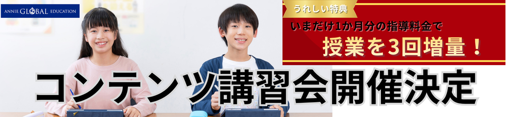 コンテンツ講習会 塾・英会話のANNIE.. GLOBAL EDUCATION