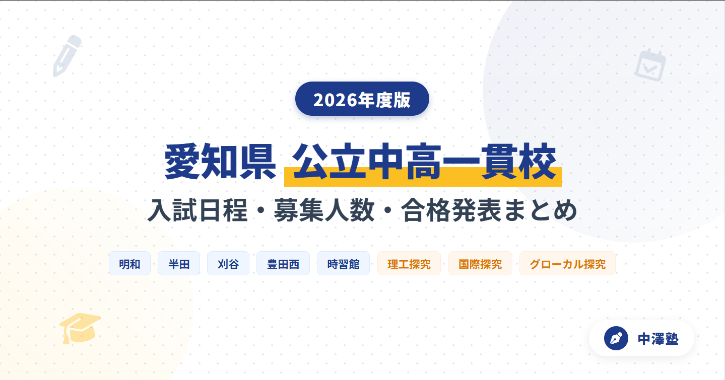 2026年度の愛知県公立中高一貫校(県立附属中学校)の入試日程・募集人数・適性検査・面接・合格発表日