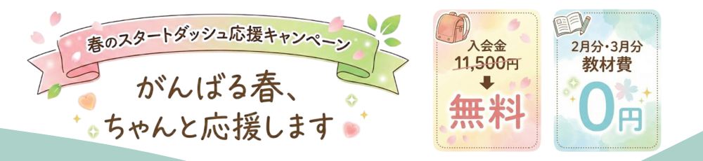 春のキャンペーン 塾・英会話のANNIE.. GLOBAL EDUCATION